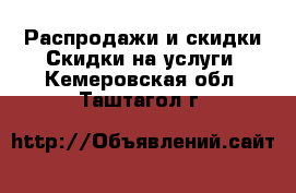 Распродажи и скидки Скидки на услуги. Кемеровская обл.,Таштагол г.